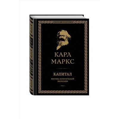 Эксмо Карл Маркс "Капитал: критика политической экономии. Том I"