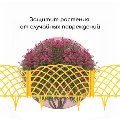 Ограждение декоративное, 34×270 см, 6 секций, пластик, жёлтое, «Диадема»