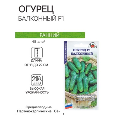 Семена Огурец "Балконный F1", партенокарпический, 0,15 г