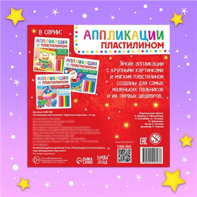 Аппликации пластилином «Чудесные открытки», 12 стр., 5 открыток