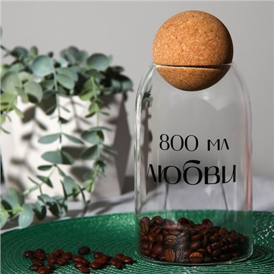 Банка для хранения сыпучих продуктов и круп «800 мл любви», 800 мл
