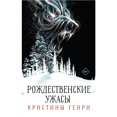АСТ Кристина Генри "Комплект "Рождественские ужасы Кристины Генри""