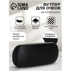 Футляр для очков на хлопушке, однотонный, размер 16×6×3 см, чёрный