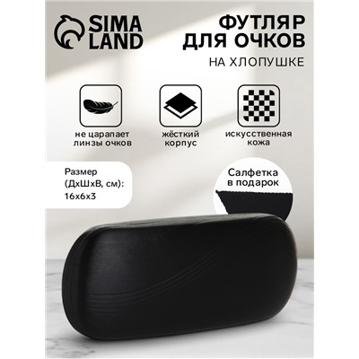 Футляр для очков на хлопушке, однотонный, размер 16×6×3 см, чёрный