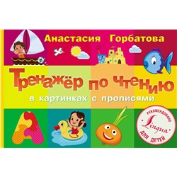 АСТ Анастасия Горбатова "Тренажер по чтению в картинках с прописями"