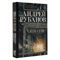 АСТ Андрей Рубанов "Жёстко и угрюмо"