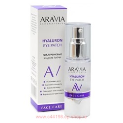 ARAVIA Laboratories Патчи для глаз жидкие гиалуроновые Hyaluron Eye Patch 30 мл арт А001