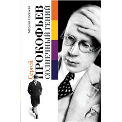 АСТ Марина Нестьева "Сергей Прокофьев. Солнечный гений"