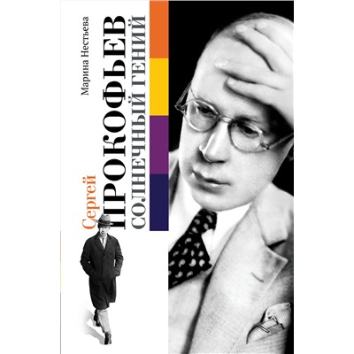 АСТ Марина Нестьева "Сергей Прокофьев. Солнечный гений"