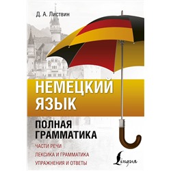 АСТ Д. А. Листвин "Немецкий язык. Полная грамматика"