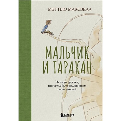 Эксмо Мэттью Максвелл "Мальчик и таракан. История для тех, кто устал быть заложником своих мыслей"