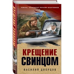 Эксмо Василий Дворцов "Крещение свинцом"