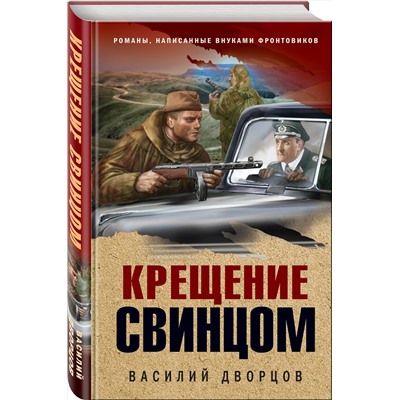 Эксмо Василий Дворцов "Крещение свинцом"