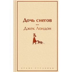 Эксмо Джек Лондон "Дочь снегов"