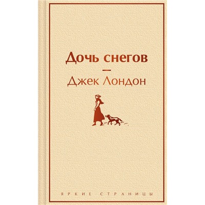 Эксмо Джек Лондон "Дочь снегов"