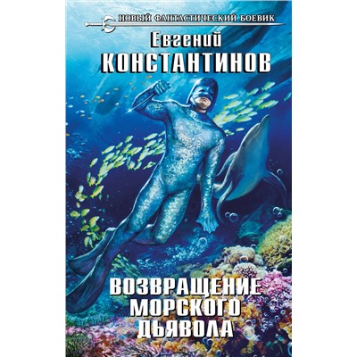 345491 Эксмо Евгений Константинов "Возвращение морского дьявола"