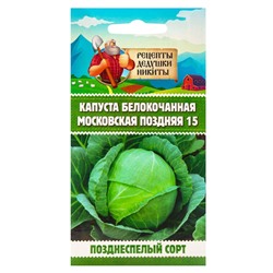 Семена Капуста белокочанная "Московская поздняя 15", 0,3 г