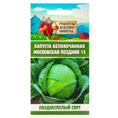 Семена Капуста белокочанная "Московская поздняя 15", 0,3 г