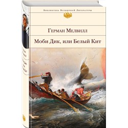 Эксмо Герман Мелвилл "Моби Дик, или Белый Кит"
