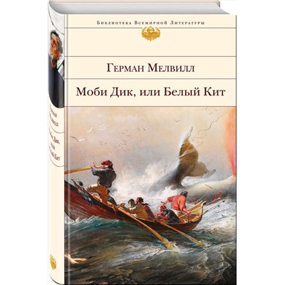 Эксмо Герман Мелвилл "Моби Дик, или Белый Кит"