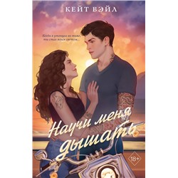 Эксмо Кейт Вэйл "Научи меня дышать"