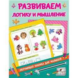 АСТ Дмитриева В.Г. "Развиваем логику и мышление"