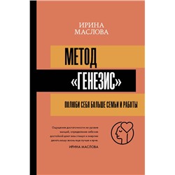 АСТ Маслова Ирина "Метод «Генезис»: полюби себя больше семьи и работы"