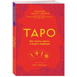 Эксмо Ким Арнольд "Таро. Как читать карты и видеть будущее"