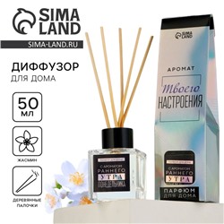 Диффузор ароматический палочки, ароматизатор для дома «Аромадиффузор: Утро понедельника», жасмин, 50 мл.