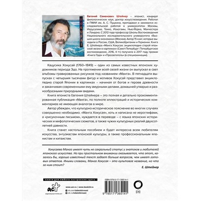 АСТ Евгений Штейнер "Манга Хокусая. Боги и люди"