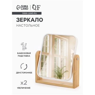Зеркало настольное BAMBOO, с увеличением х2, двустороннее, 18×20.8×4.4 см, (14.2×17.6 см), бамбуковое