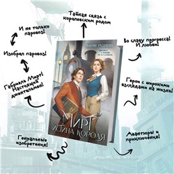 Эксмо Мария Руднева "Мирт. Истина короля"