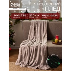Плед светящийся в темноте «Этель. Twigs» 200×220 см,100% п/э, корал-флис, 220 г/м²