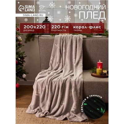 Плед светящийся в темноте «Этель. Twigs» 200×220 см,100% п/э, корал-флис, 220 г/м²