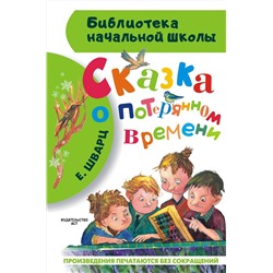 АСТ Шварц Е.Л. "Сказка о потерянном времени"