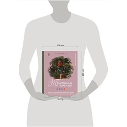Эксмо Наталья Савилова "Женственна от природы. Книга гармонии в душе и в доме. Стильный декор, вкусная еда и много лесной красоты"