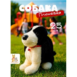 Мягкая плюшевая игрушка собака 25 см, черно- белая