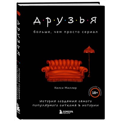 Эксмо Келси Миллер "Друзья. Больше, чем просто сериал. История создания самого популярного ситкома в истории (обновленное издание)"