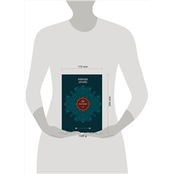 Эксмо Конкордия Антарова "Две жизни. Том 1 (Часть 1-2) Подарочное оформление (цветной обрез)"