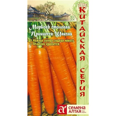 Морковь Принцесса Шанхая (Алтай)