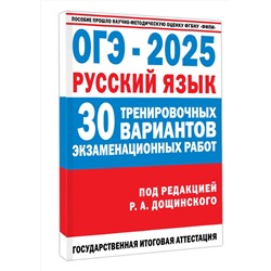 АСТ Дощинский Р.А. "ОГЭ-2025. Русский язык. 30 тренировочных вариантов экзаменационных работ для подготовки к основному государственному экзамену"