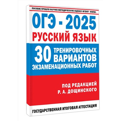 АСТ Дощинский Р.А. "ОГЭ-2025. Русский язык. 30 тренировочных вариантов экзаменационных работ для подготовки к основному государственному экзамену"