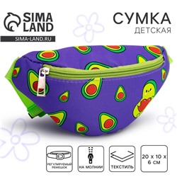 Сумка детская для девочки поясная «Авокадо» 20 см × 10 см × 6 см