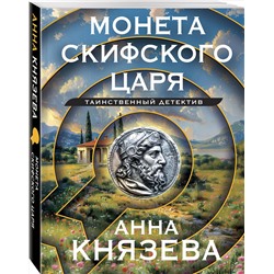 Эксмо Анна Князева "Монета скифского царя"