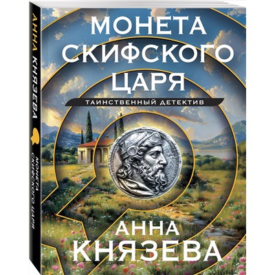Эксмо Анна Князева "Монета скифского царя"