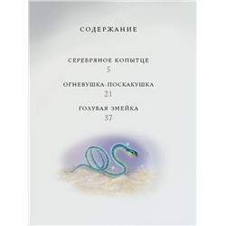 АСТ Бажов П.П. "Серебряное копытце. Сказы"
