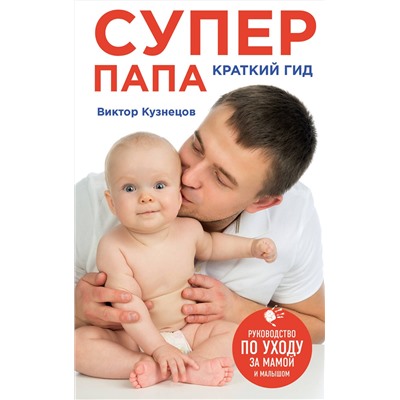Эксмо Виктор Кузнецов "Супер Папа: краткий гид"