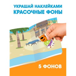 Наклейки 150 шт. «Весёлые игры», Три кота