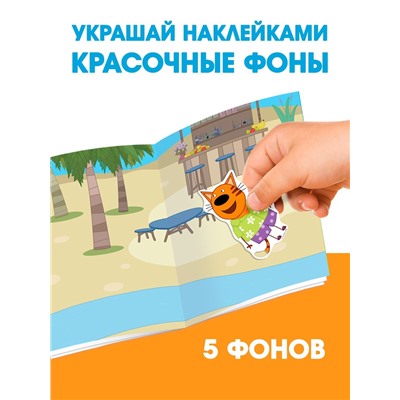 Наклейки 150 шт. «Весёлые игры», Три кота