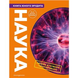Эксмо Фарндон Д.; Грэхэм Й.; Твист К.; Гиффорд К.; Паркер С. "Наука. Книга юного эрудита"
